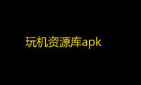 玩机资源库apk
