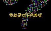我就是女王完整版