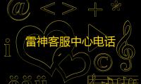 雷神客服中心电话