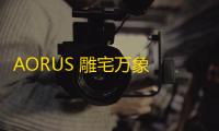 AORUS 雕宅万象 ×Bilibili World 2025：技嘉展台精彩探秘