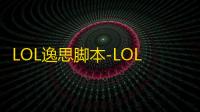 LOL逸思脚本-LOL端游显CD多功能免费换肤助手